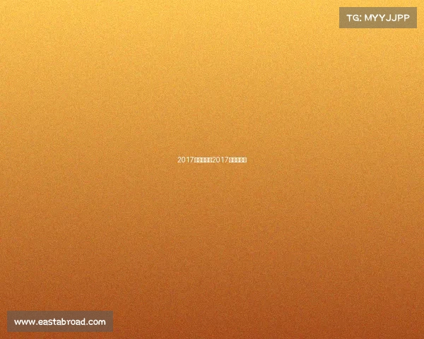 2017工体赛事—2017中国公开赛