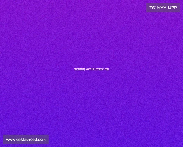 珠海亚锦赛赛事;2020年12月珠海04比赛