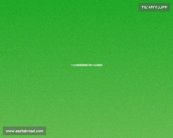 nba今天赛事录像回放-今天nba赛况回放